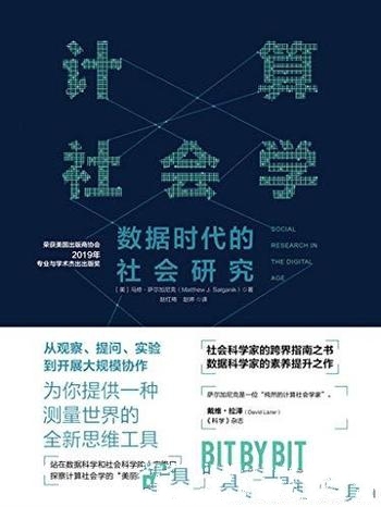 《计算社会学》萨尔加尼克/一套测量世界的全新思维工具