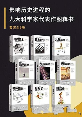 《影响历史进程的九大科学家代表作图释书》/套装 共9册