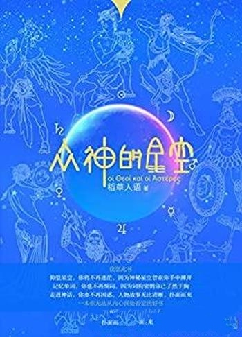 《众神的星空》稻草人语/星空变成人类文明与文化的镜子