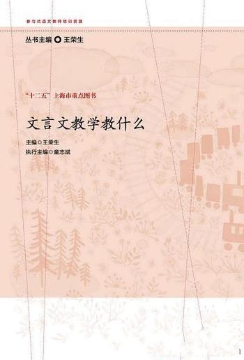 《文言文教学教什么》王荣生/参与式语文教师的培训资源