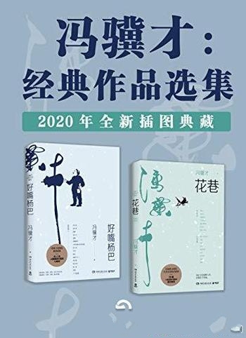 《冯骥才：经典作品选集》2020全新插图典藏/小说精选集
