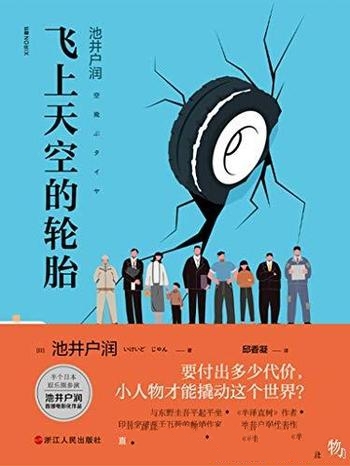 《飞上天空的轮胎》池井户润/小人物才能撬动这个世界？