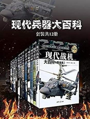 《现代兵器大百科》套装共12册/含世界各国的百余种兵器