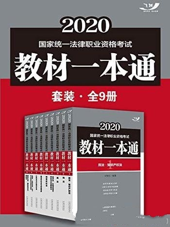 《2020国家统一法律职业资格考试教材一本通套装》全9册