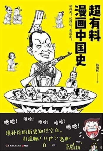 《超有料漫画中国史1-3》/读得爽记得住 深度漫画中国史