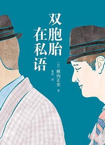 《双胞胎在私语》横沟正史/金田一耕助列日本三大名侦探