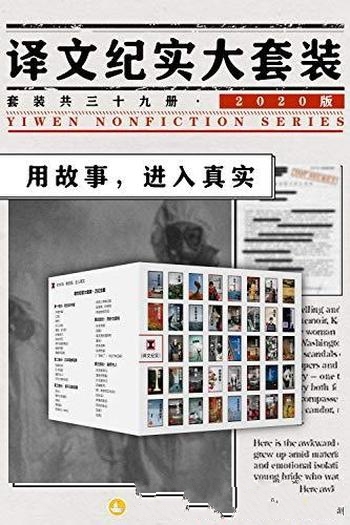 《译文纪实大套装·2020版》套装共39册/译文纪实系作品
