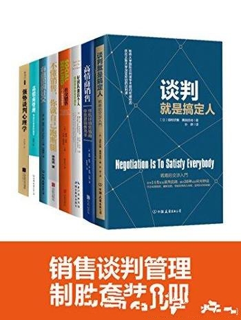 《销售谈判管理制胜套装8册》阅读会获得立竿见影的效果