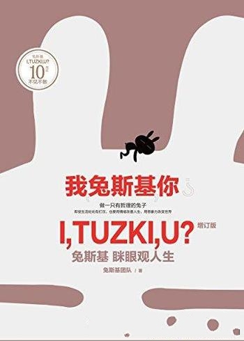 《我兔斯基你》兔斯基团队/兔斯基10岁新内容增订纪念版