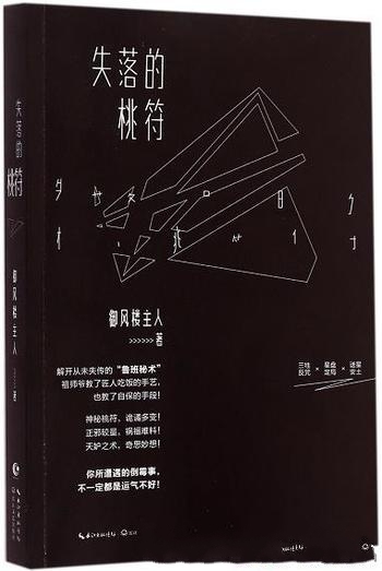 《失落的桃符》御风楼主人/这是一种流传千年的诅咒秘术