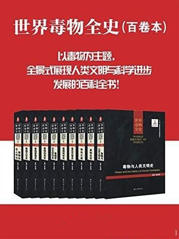 《世界毒物全史》套装共10册 史志诚/系统总结 毒物历史