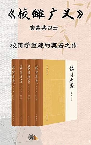 《校雠广义》套装共4册 程千帆/乃传统文化研究实用参考