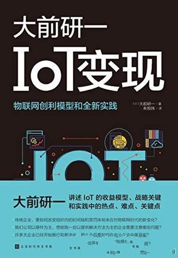 《IoT变现》大前研一/日德美企业 物联网战略和最新实践