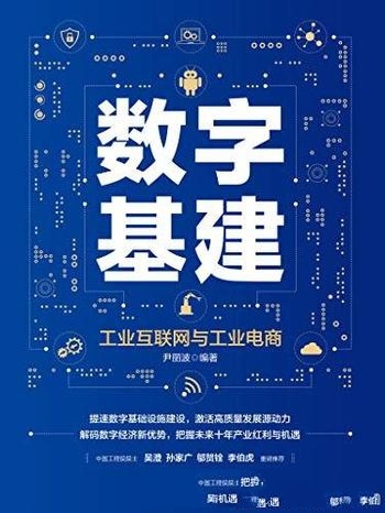 《数字基建》尹丽波/鲜活的案例 翔实数据 产业红利与机