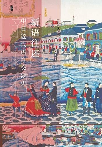 《新语往还：中日近代语言交涉史》沈国威/近代语言史作