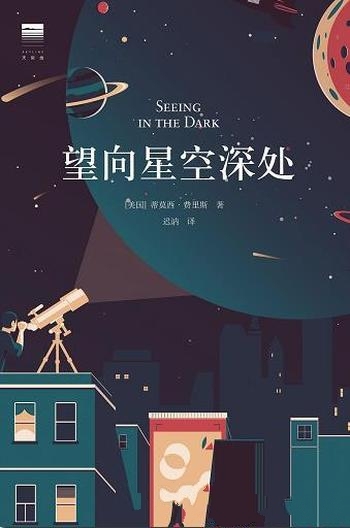 《望向星空深处》蒂莫西·费里斯/写给科学与星空的情书