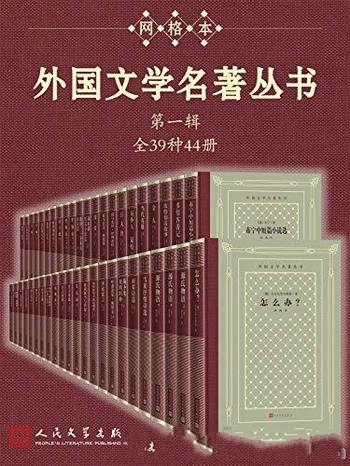 《外国文学名著丛书第一 二辑》全92种105册/经典网格本