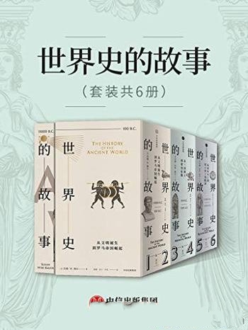 《世界史的故事》套装共6册 怀斯·鲍尔/海外的赞誉如潮