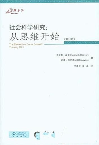 《社会科学研究：从思维开始》肯尼斯·赫文/此版第10版