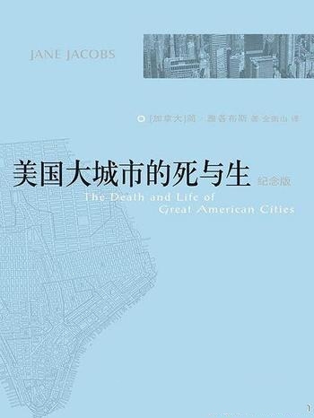 《美国大城市的死与生》简·雅各布斯/去理解城市的生态