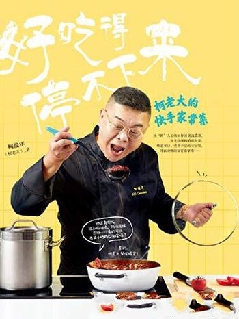 《好吃得停不下来》柯俊年/乃五星级餐厅主厨柯老大出品