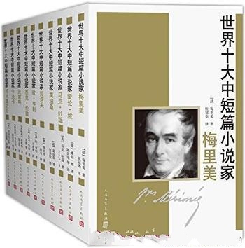 《世界十大中短篇小说家》全10册/小说家多篇中短篇小说