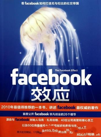 《Facebook效应》柯克帕特里克/社交帝国向你彻底开放了