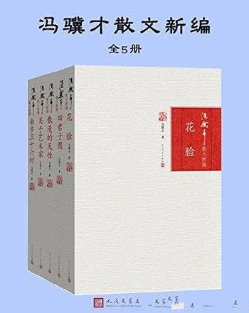 《冯骥才精编散文系列》全5册/收录多篇散文按照题材划分