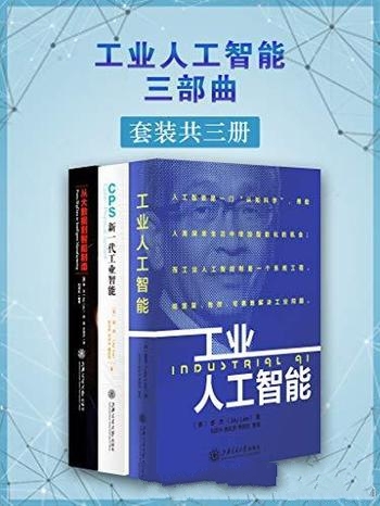 《工业人工智能三部曲》[套装共三册]李杰/智能制造专家