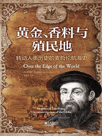 《黄金、香料与殖民地》/读转动人类历史的麦哲伦航海史
