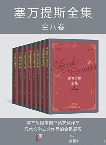 《塞万提斯全集》[全8卷] 塞万提斯/逝世四百周年纪念版