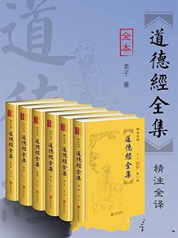 《道德经全集》套装全六册/全本无删减！无障碍阅读版本