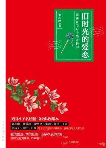 《旧时光的爱恋》徐志摩/徐志摩的遗落在岁月中的老情书