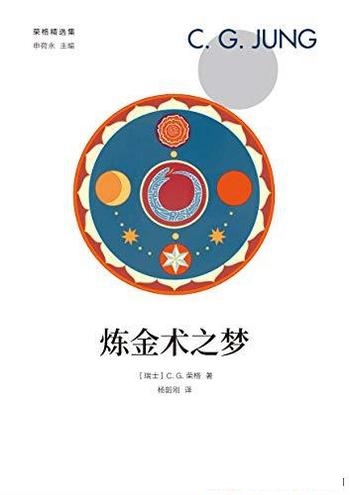 《炼金术之梦》荣格/将梦境与幻象作为理解人类重要线索