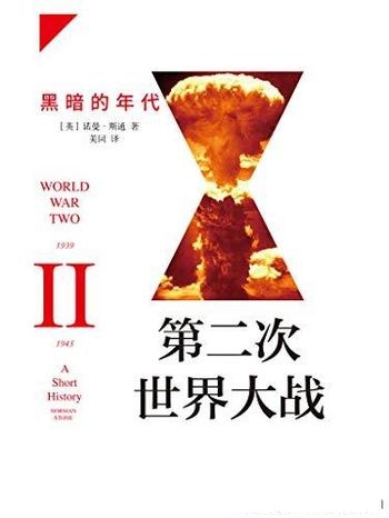 《第一次世界大战：繁荣的幻灭》诺曼·斯通/入门普及本