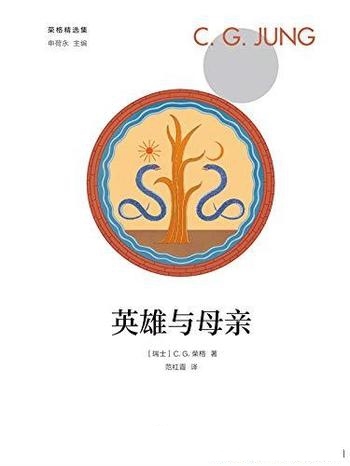 《英雄与母亲》荣格/们每个人内心深处或者无意识中内容