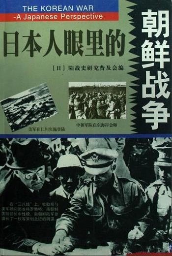 《日本人眼里的朝鲜战争》上下/美国和韩国公开出版史料