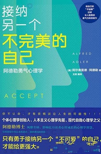 《接纳另一个不完美的自己 》阿德勒/阿德勒 勇气心理学