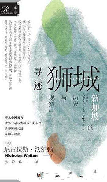 《寻迹狮城》尼古拉斯·沃尔顿/介绍新加坡的历史与现实