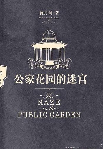 《公家花园的迷宫》陈丹燕/公案造就了一座身世传奇公园