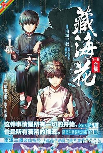 《藏海花漫画套装》全六册 南派三叔/中国探险 漫画作品