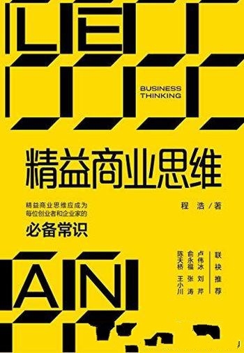 《精益商业思维》程浩/内容分享给更多的创业者和企业家