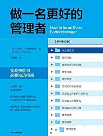 《做一名更好的管理者》第十版/实战技能与必要技巧指南