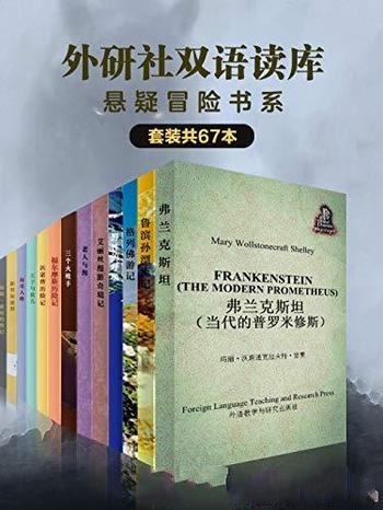 《外研社双语读库·悬疑冒险书系》套装共67本/惊险刺激