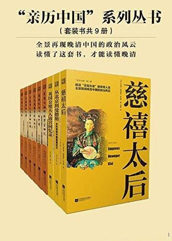 《亲历中国系列丛书》套装共9册/读懂这套书 就读懂晚清
