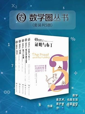 《数学圈丛书》套装共5册/走进数学圈 走近数学圈里的人