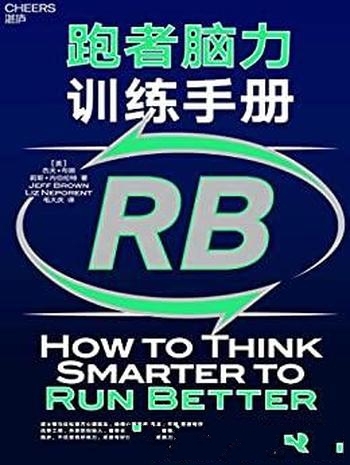 《跑者脑力训练手册》布朗/脑科学知识与运动心理学知识