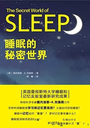 《睡眠的秘密世界》刘易斯/睡眠记忆实验室最新研究成果