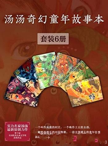 《汤汤奇幻童年故事本》套装6册/一阙悠扬漫长 田园牧歌