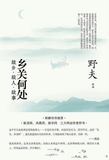 《乡关何处：故乡·故人·故事》野夫/问无数人 故乡何在